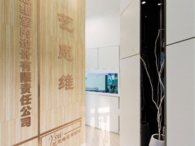 北京艺思维室内设计有限责任公司实景图