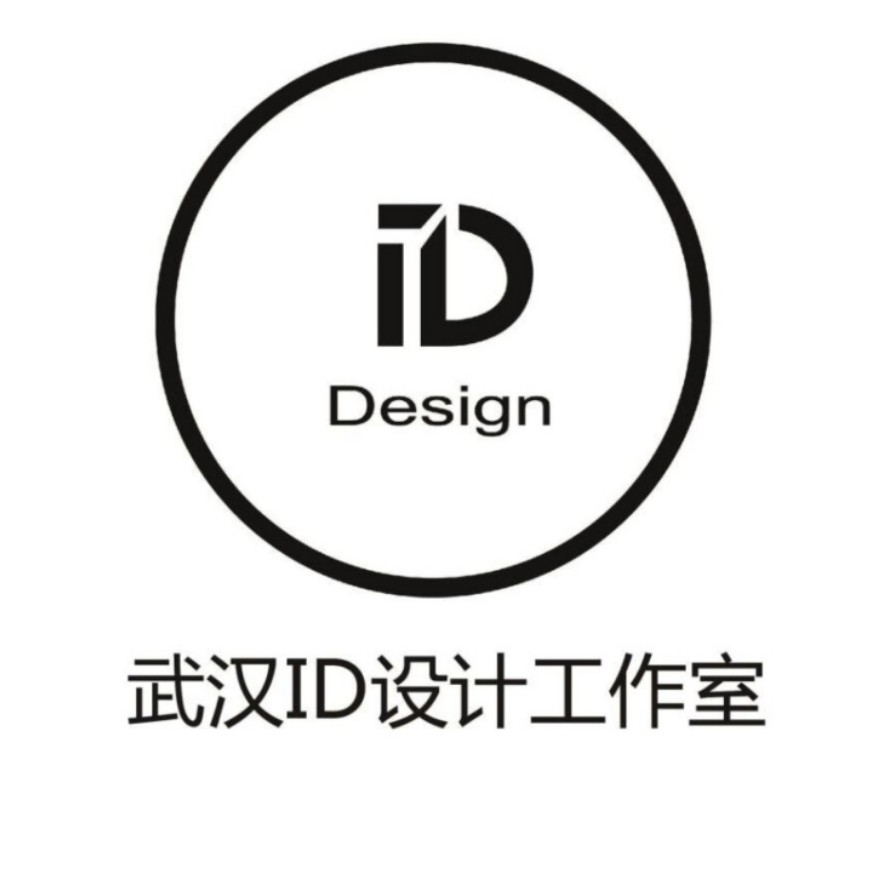 武漢ID設(shè)計工作室