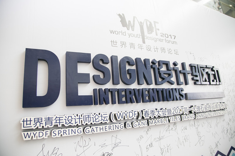 世界青年設計師論壇（WYDF）2017春季大會圓滿閉幕